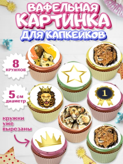Вафельная картинка для капкейков, Лев, Король, Мальчик, День рождения, арт. PT803049_1