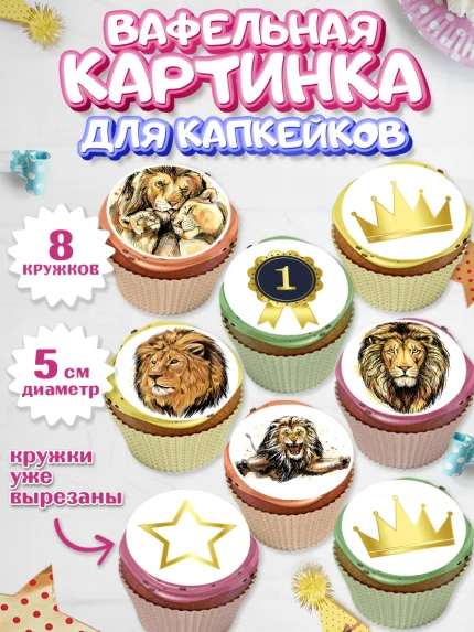 Вафельная картинка для капкейков, Лев, Король, Мальчик, День рождения, арт. PT803049_2