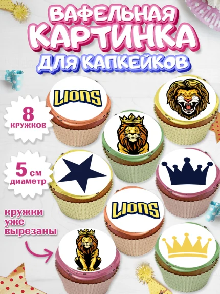 Вафельная картинка для капкейков, Лев, Король, Мальчик, День рождения, арт. PT803053_1