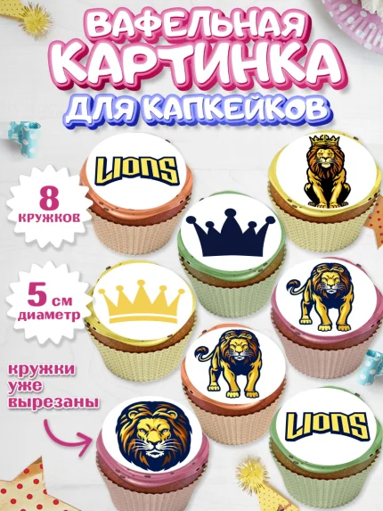 Вафельная картинка для капкейков, Лев, Король, Мальчик, День рождения, арт. PT803053_2