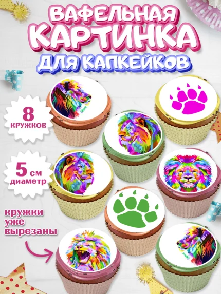 Вафельная картинка для капкейков, Лев, Король, Мальчик, День рождения, арт. PT803076_1