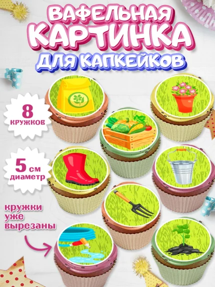 Вафельная картинка для капкейков, Огород, Дача, Мальчик, День рождения, арт. PT803091_1