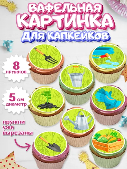 Вафельная картинка для капкейков, Огород, Дача, Мальчик, День рождения, арт. PT803091_2