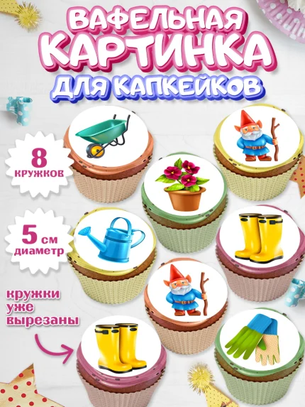 Вафельная картинка для капкейков, Огород, Дача, Мальчик, День рождения, арт. PT803094_1