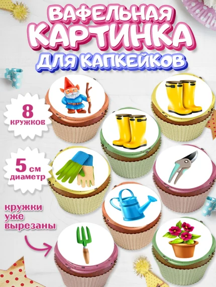 Вафельная картинка для капкейков, Огород, Дача, Мальчик, День рождения, арт. PT803094_2