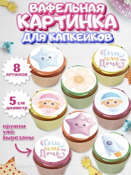 Вафельная картинка для капкейков, Мальчик или девочка, Гендер пати, Мальчик, День рождения, арт. PT803102_1