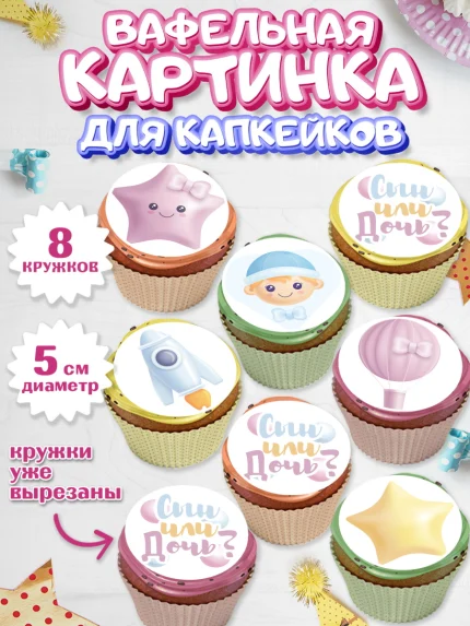 Вафельная картинка для капкейков, Мальчик или девочка, Гендер пати, Мальчик, День рождения, арт. PT803102_2
