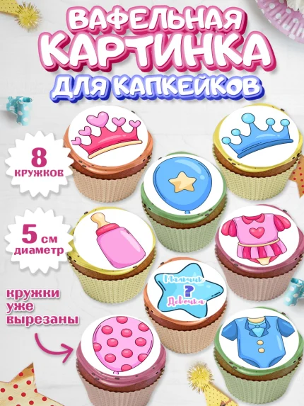 Вафельная картинка для капкейков, Мальчик или девочка, Гендер пати, Мальчик, День рождения, арт. PT803111_1