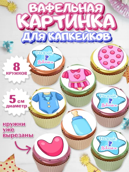 Вафельная картинка для капкейков, Мальчик или девочка, Гендер пати, Мальчик, День рождения, арт. PT803111_2