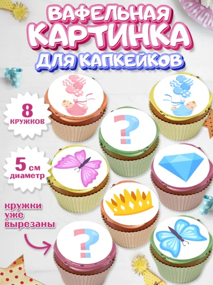 Вафельная картинка для капкейков, Мальчик или девочка, Гендер пати, Мальчик, День рождения, арт. PT803114_1