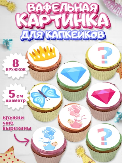Вафельная картинка для капкейков, Мальчик или девочка, Гендер пати, Мальчик, День рождения, арт. PT803114_2