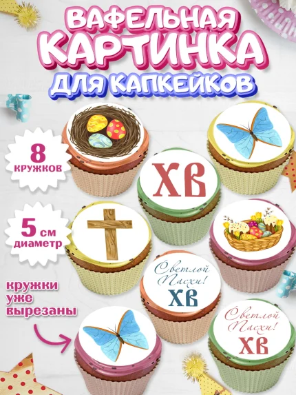 Вафельная картинка для капкейков, Светлая Пасха, Украшение кулича, Мальчик, Пасха, арт. PT803127_1