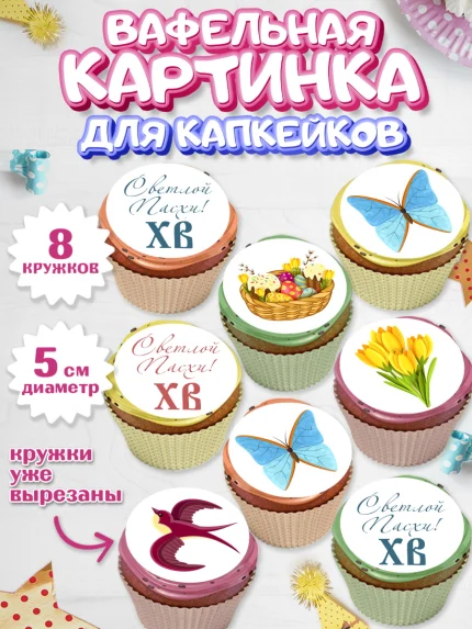 Вафельная картинка для капкейков, Светлая Пасха, Украшение кулича, Мальчик, Пасха, арт. PT803127_2