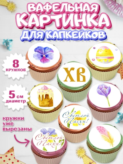 Вафельная картинка для капкейков, Светлая Пасха, Украшение кулича, Мальчик, Пасха, арт. PT803130_1
