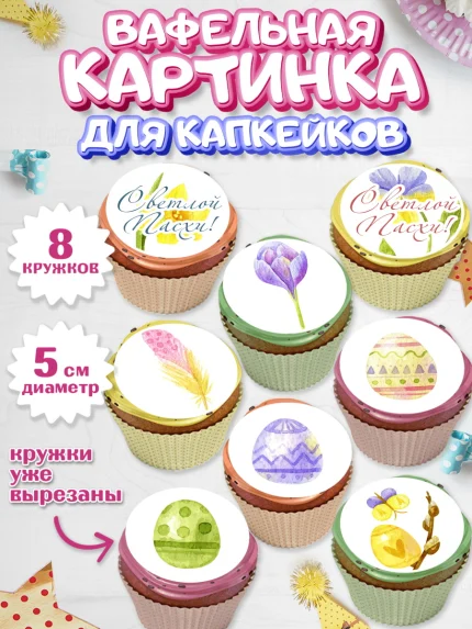 Вафельная картинка для капкейков, Светлая Пасха, Украшение кулича, Мальчик, Пасха, арт. PT803130_2