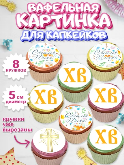 Вафельная картинка для капкейков, Светлая Пасха, Украшение кулича, Мальчик, Пасха, арт. PT803134_1