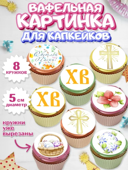 Вафельная картинка для капкейков, Светлая Пасха, Украшение кулича, Мальчик, Пасха, арт. PT803134_2