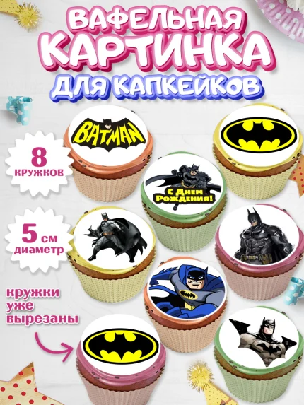 Вафельная картинка для капкейков, Бэтмен, Супергерои, Мальчик, День рождения, арт. PT803142_1