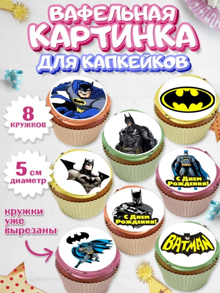 Вафельная картинка для капкейков, Бэтмен, Супергерои, Мальчик, День рождения, арт. PT803142_2