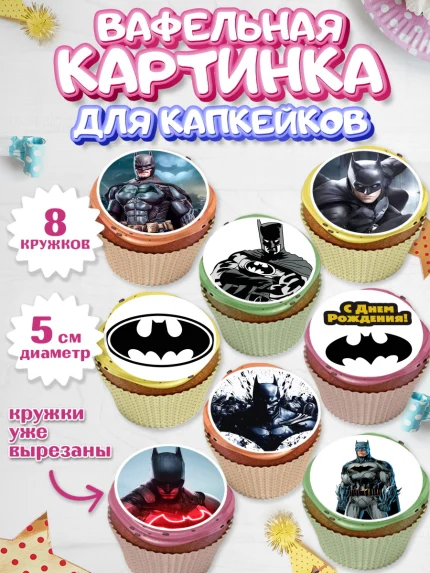 Вафельная картинка для капкейков, Бэтмен, Супергерои, Мальчик, День рождения, арт. PT803147_2