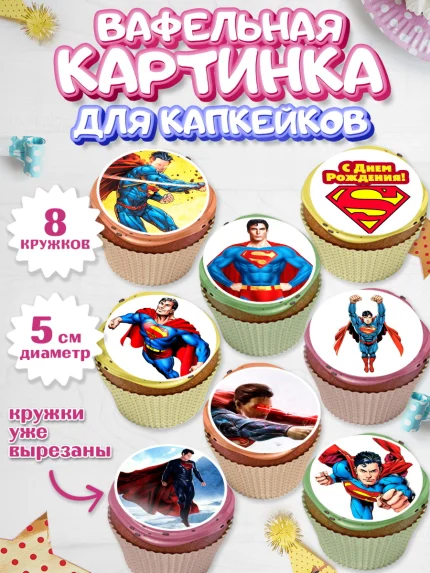 Вафельная картинка для капкейков, Супермен, Супергерои, Мальчик, День рождения, арт. PT803151_1