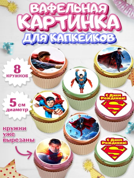 Вафельная картинка для капкейков, Супермен, Супергерои, Мальчик, День рождения, арт. PT803151_2