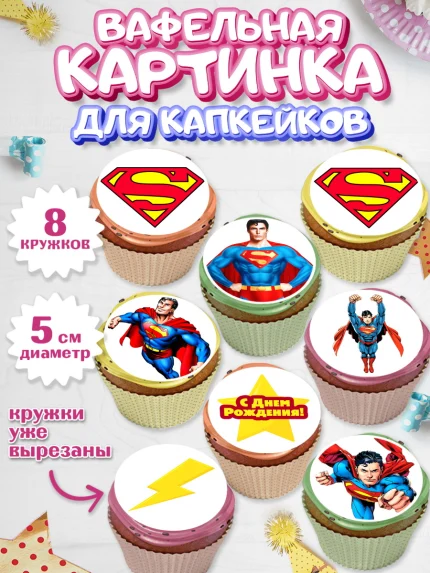 Вафельная картинка для капкейков, Супермен, Супергерои, Мальчик, День рождения, арт. PT803154_1
