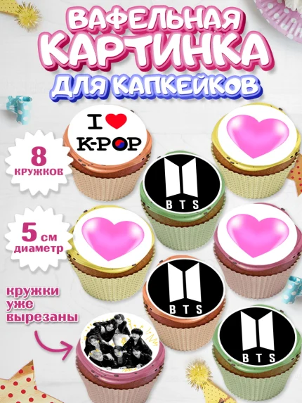 Вафельная картинка для капкейков, BTS, БТС, Мальчик, День рождения, арт. PT803165_1