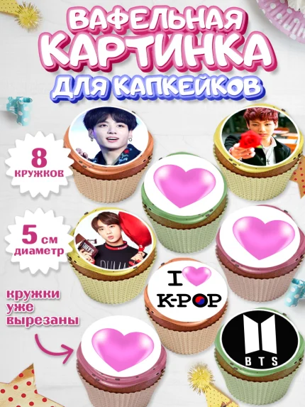 Вафельная картинка для капкейков, BTS, БТС, Мальчик, День рождения, арт. PT803166_1