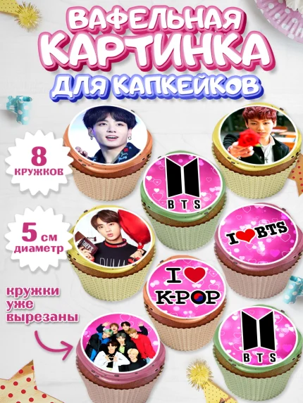 Вафельная картинка для капкейков, BTS, БТС, Мальчик, День рождения, арт. PT803167_1