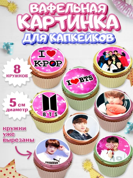 Вафельная картинка для капкейков, BTS, БТС, Мальчик, День рождения, арт. PT803167_2