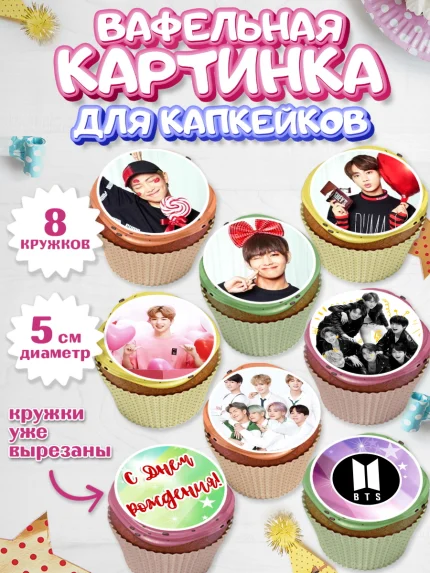 Вафельная картинка для капкейков, BTS, БТС, Мальчик, День рождения, арт. PT803168_1