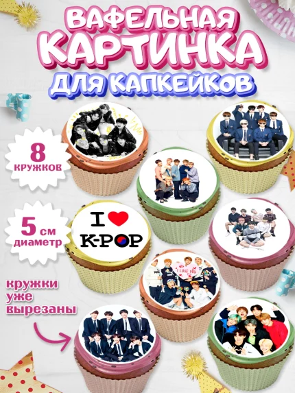 Вафельная картинка для капкейков, BTS, БТС, Мальчик, День рождения, арт. PT803169_1