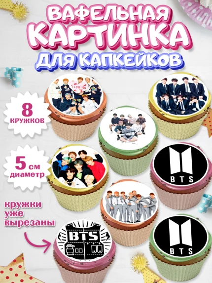 Вафельная картинка для капкейков, BTS, БТС, Мальчик, День рождения, арт. PT803169_2