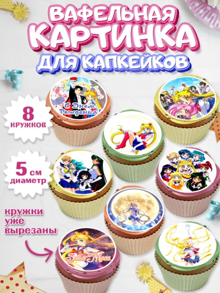 Вафельная картинка для капкейков, Сейлор Мун, Аниме, Мальчик, День рождения, арт. PT803178_2