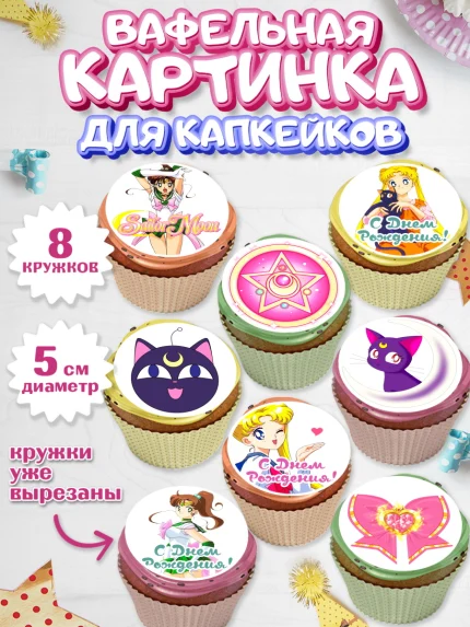 Вафельная картинка для капкейков, Сейлор Мун, Аниме, Мальчик, День рождения, арт. PT803183_1