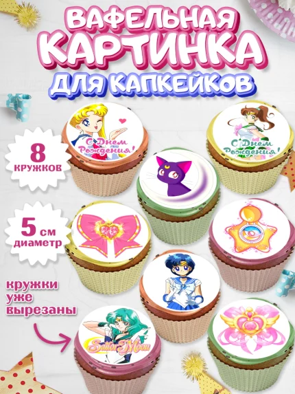 Вафельная картинка для капкейков, Сейлор Мун, Аниме, Мальчик, День рождения, арт. PT803183_2