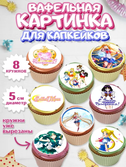 Вафельная картинка для капкейков, Сейлор Мун, Аниме, Мальчик, День рождения, арт. PT803188_1