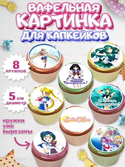 Вафельная картинка для капкейков, Сейлор Мун, Аниме, Мальчик, День рождения, арт. PT803188_2