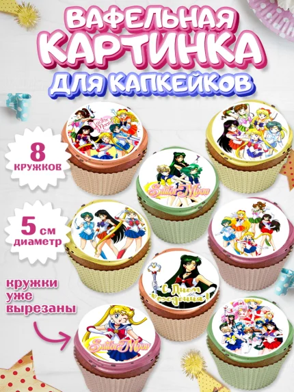 Вафельная картинка для капкейков, Сейлор Мун, Аниме, Мальчик, День рождения, арт. PT803191_1