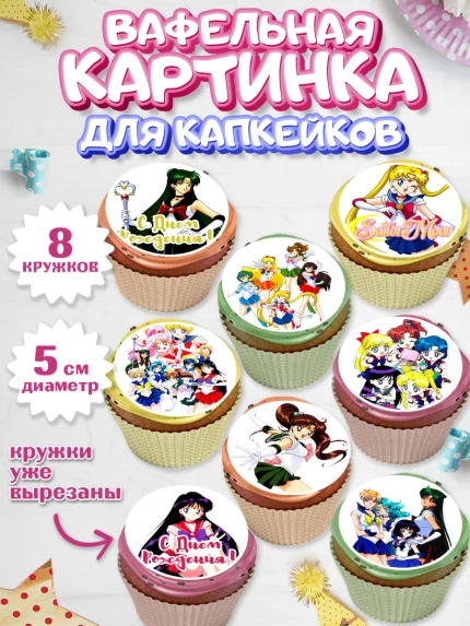 Вафельная картинка для капкейков, Сейлор Мун, Аниме, Мальчик, День рождения, арт. PT803191_2