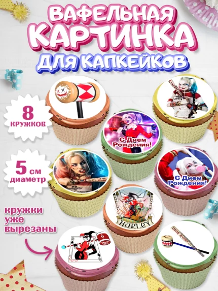 Вафельная картинка для капкейков, Харли Квинн, Марго Роби, Мальчик, День рождения, арт. PT803199_1
