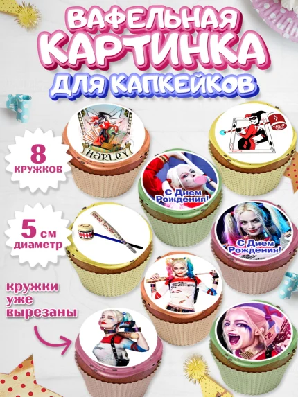 Вафельная картинка для капкейков, Харли Квинн, Марго Роби, Мальчик, День рождения, арт. PT803199_2
