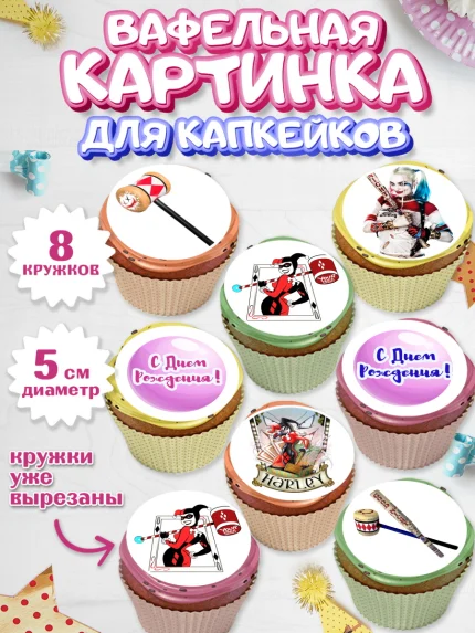 Вафельная картинка для капкейков, Харли Квинн, Марго Роби, Мальчик, День рождения, арт. PT803204_1