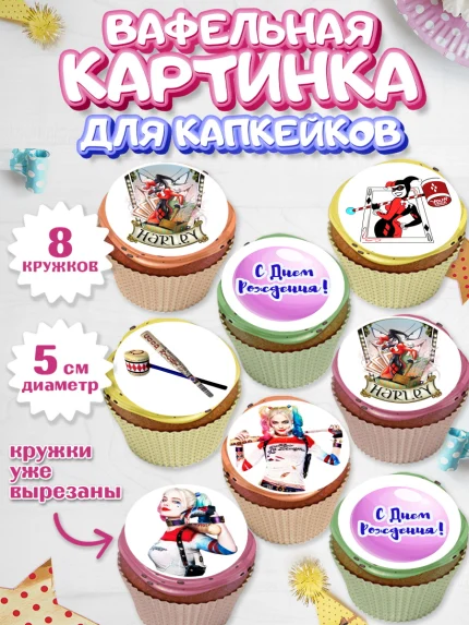 Вафельная картинка для капкейков, Харли Квинн, Марго Роби, Мальчик, День рождения, арт. PT803204_2