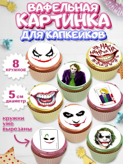 Вафельная картинка для капкейков, Джокер, Мальчик, День рождения, арт. PT803209_1