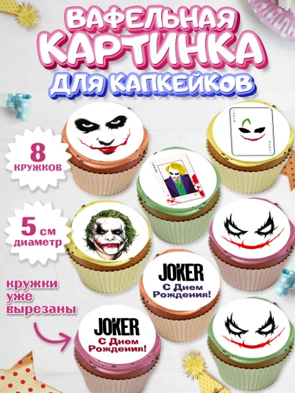Вафельная картинка для капкейков, Джокер, Мальчик, День рождения, арт. PT803209_2