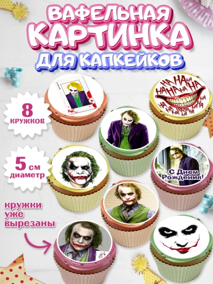 Вафельная картинка для капкейков, Джокер, Мальчик, День рождения, арт. PT803212_1