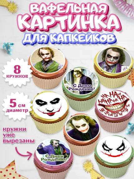Вафельная картинка для капкейков, Джокер, Мальчик, День рождения, арт. PT803212_2
