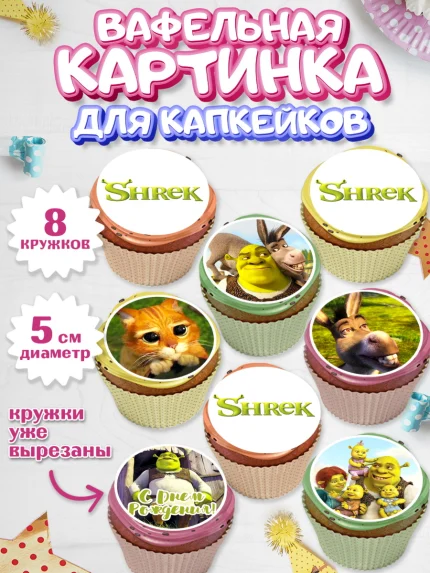 Вафельная картинка для капкейков, Шрек, Shrek, Мальчик, День рождения, арт. PT803228_1